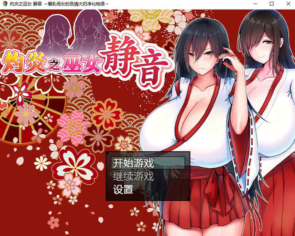 灼炎之巫女-静音 STEAM官方中文版★全CV[12月新作/1G]