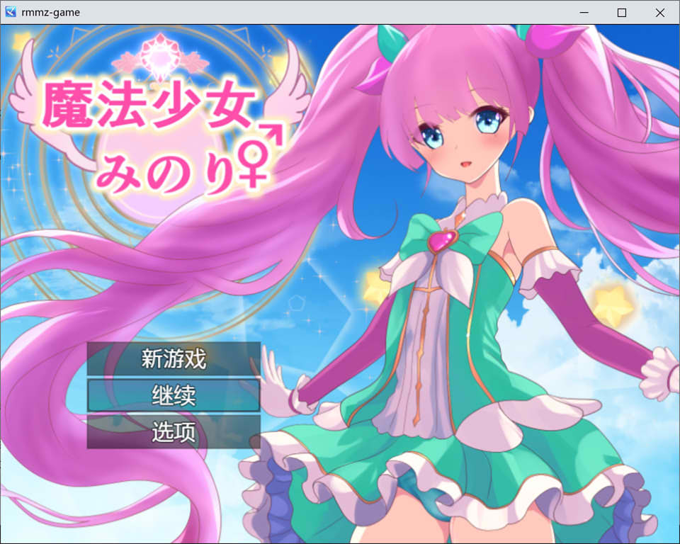 魔法少女米诺丽♂♀ AI汉化版非挂载★TS[12月新作/900M]