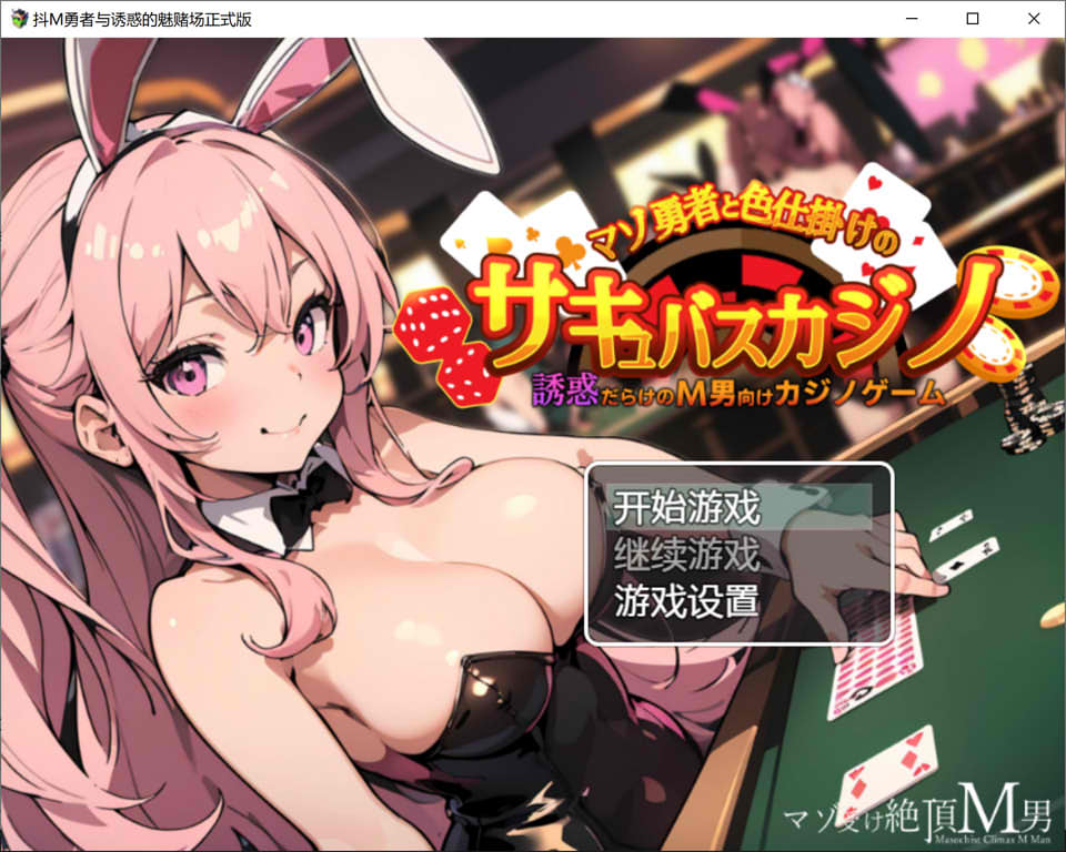 抖O勇者与诱惑的魅魔赌场 AI汉化版+全CG包★非挂载[新汉化/450M]