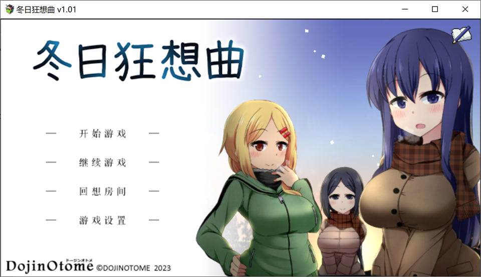 冬日狂想曲 Ver1.01 官方中文无修版+全CG存档[1月新作/2G]