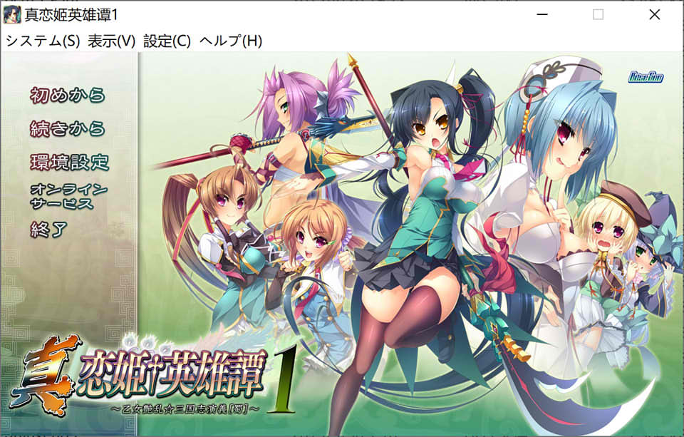 真恋姬无双英雄谭1 三国志演义 [蜀] AI汉化版+存档★全CV[新汉化/2.3G]