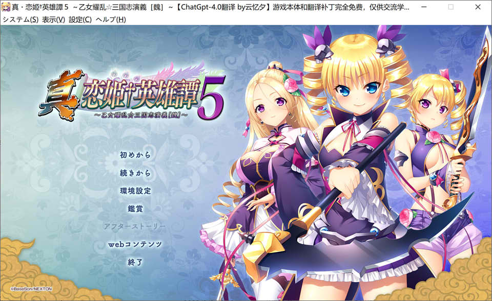 真恋姬英雄谭5~乙女耀乱☆三国志[魏] AI汉化版+全存档★全CV[新汉化/6.8G]