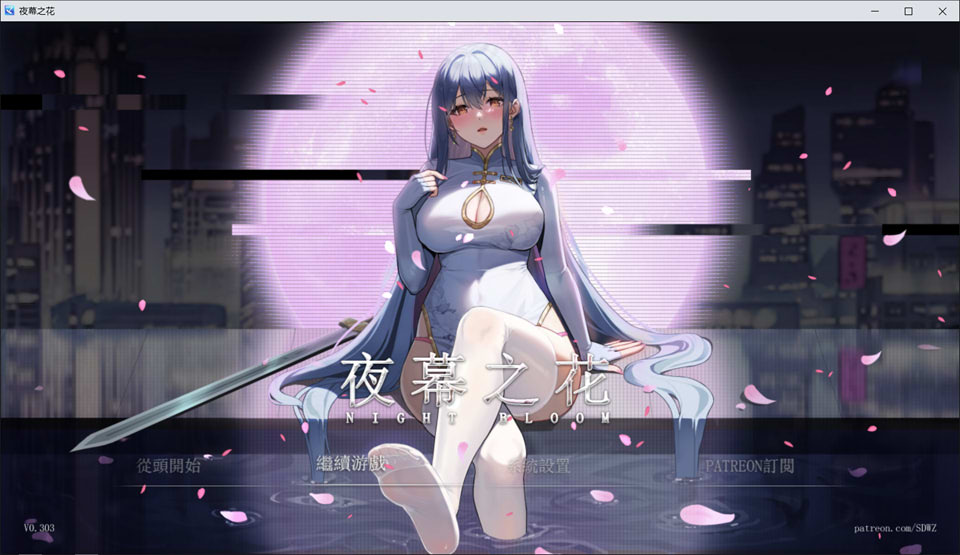 夜幕之花 V0.303 官方中文无修版[PC+安卓][1月新作/1.5G]