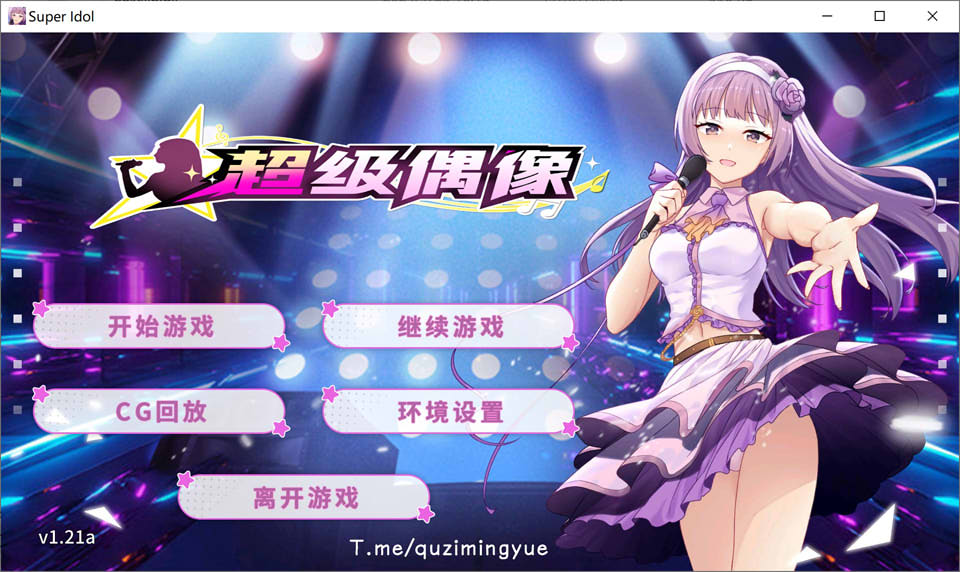 超级偶像Super Idol V1.21a官中无修版+自带全回想★全CV[1月新作/1.2G]