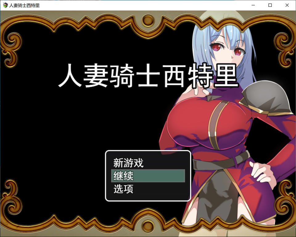 人妻骑士西特里 AI汉化挂载版+全回想存档[新汉化/1.1G]