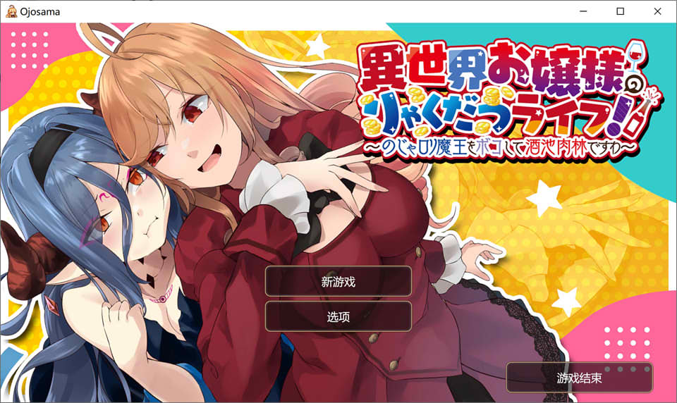 异世界大小姐独立生活！官方中文版[PC+安卓+MAC][1月新作/1.5G]