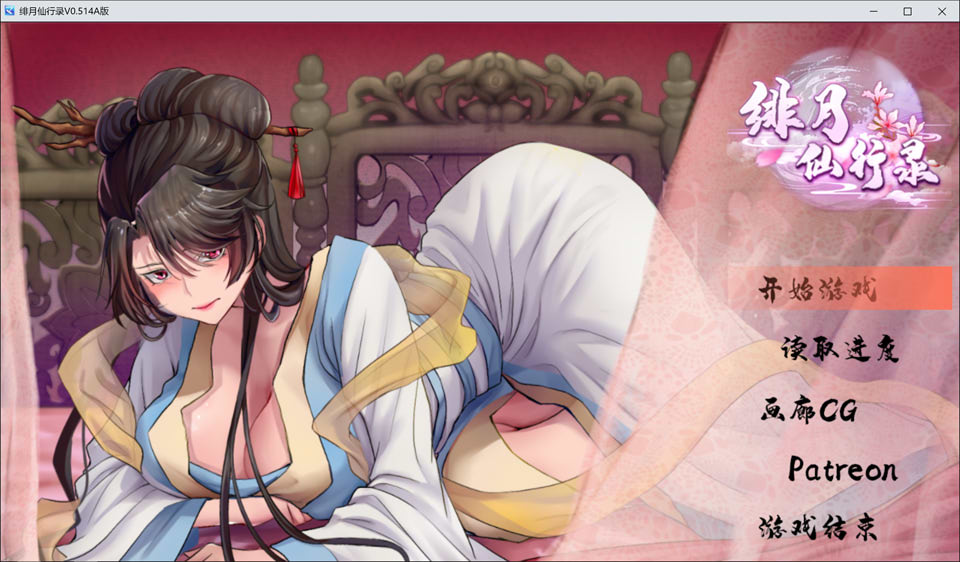 绯月仙行录 V0.514A 官方中文无修版★中文CV[1月更新/2.6G]