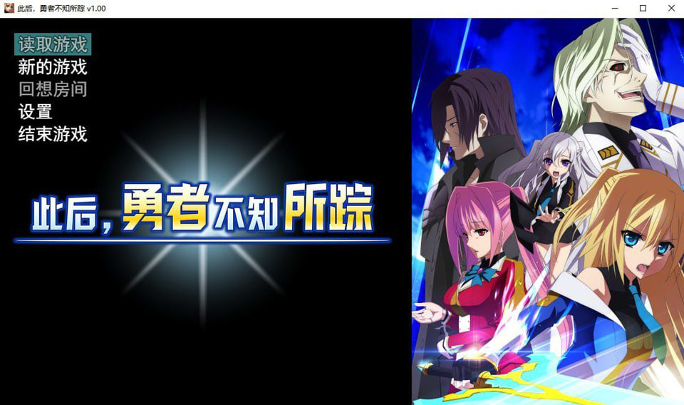 此后，勇者不知所踪 Ver1.0 官方中文无修版★全CV[2月新作/4.2G]