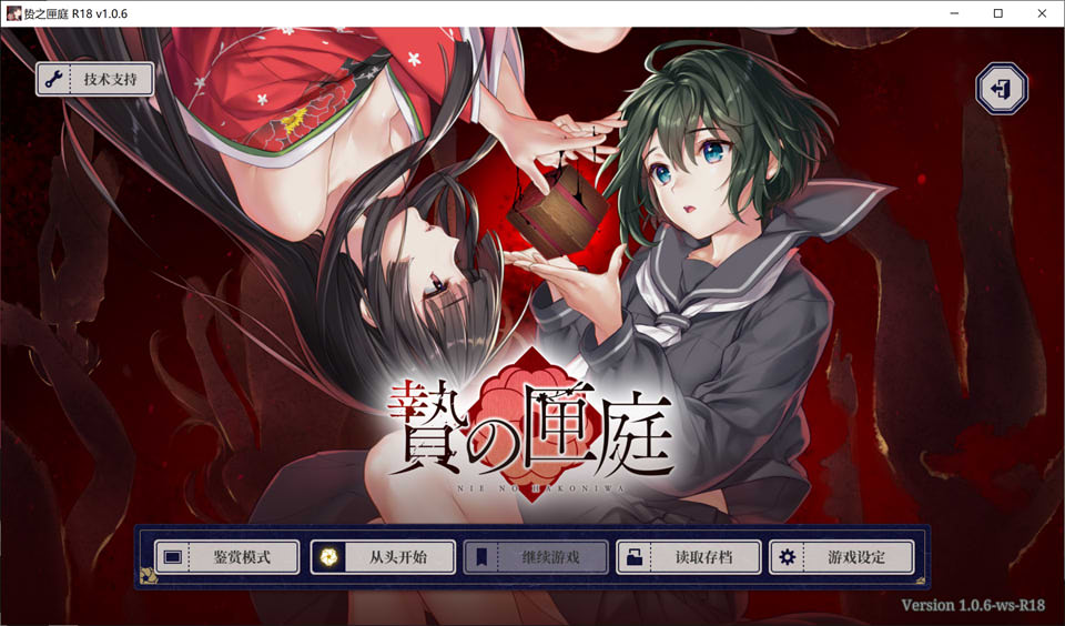 贽之匣庭 Ver1.06 STEAM官方中文版+全CG存档★全CV[2月新作/3.2G]