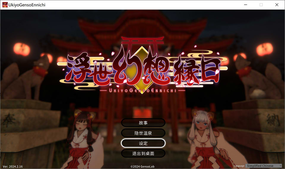 浮世幻想缘日 V20240216 STEAM官方中文版+存档★全CV[新作/3G]