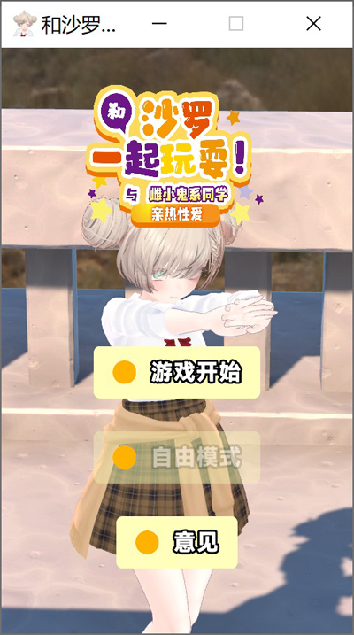 和沙罗一起玩耍!与雌小鬼系同学的亲热H 官方中文版[PC+安卓][新作/4.2G]