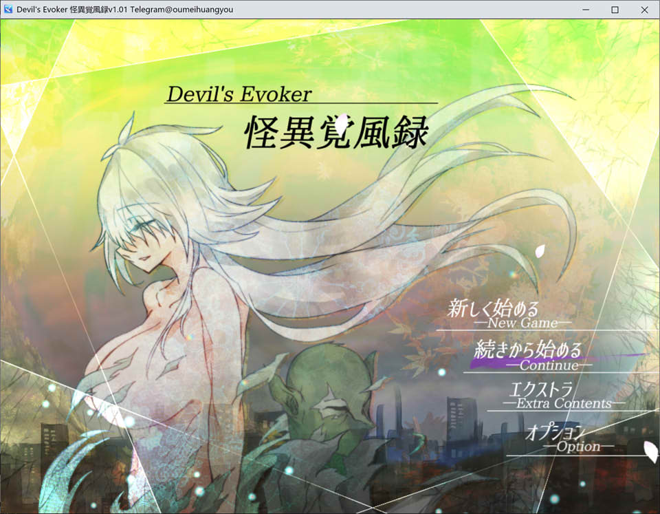 怪异觉风录：怪異覚風録 云翻汉化版[2月新作/1.5G]