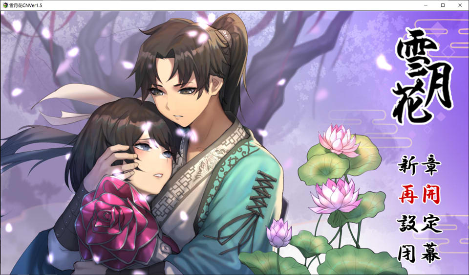 雪月花 Ver1.5 STEAM官方中文无修版+存档★全CV[2月更新/1.9G]