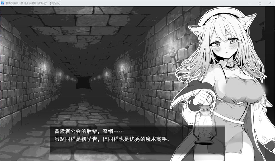 奈绪发晴中！兽耳少女与涩涩的治疗 AI汉化挂载版[新汉化/1.3G]