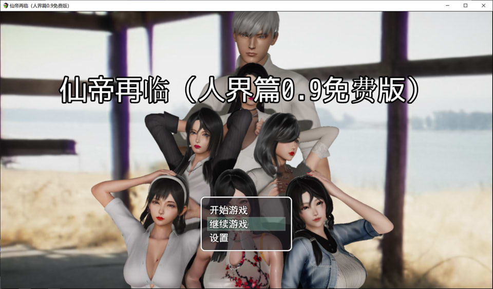仙帝再临-人界篇 Ver0.9 官方中文无修版+礼包码[2月新作/3.3G]