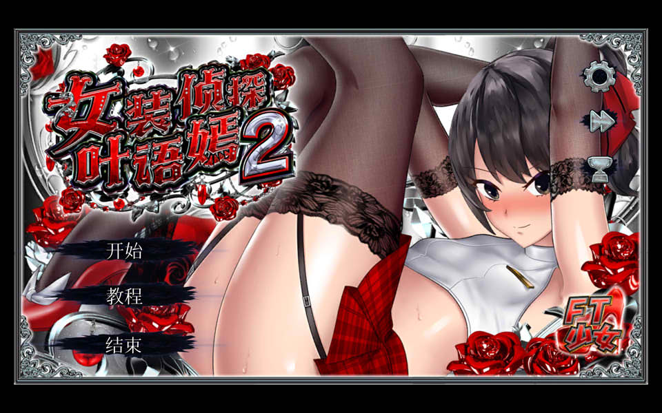 女装侦探葉語嫣2 官方中文版[2月新作/3.8G]