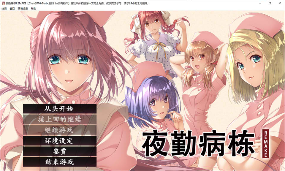 夜勤病栋REMAKE AI汉化润色版+全CG回想★全CV[新汉化/8.6G]