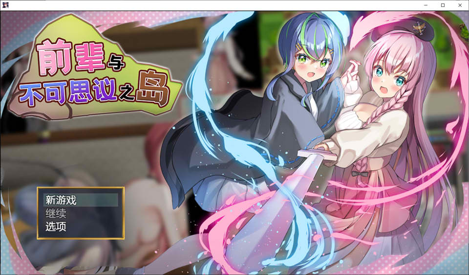 前辈与不可思议之岛 Ver1.2 官中AI汉化版[新汉化/800M]