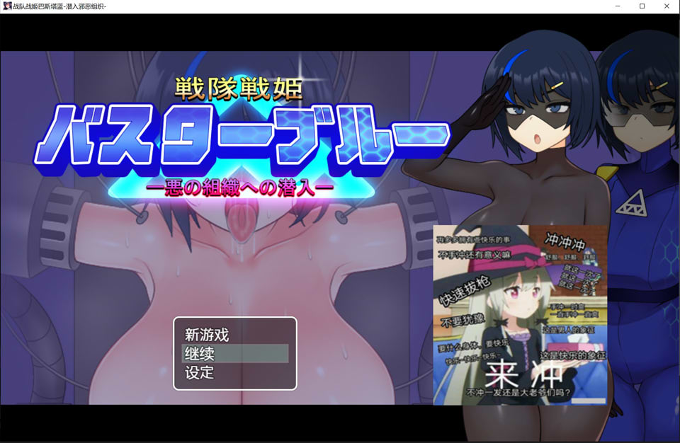 战队战姬巴斯特蓝-潜入邪恶组织 AI汉化内嵌版+存档[新汉化/600M]