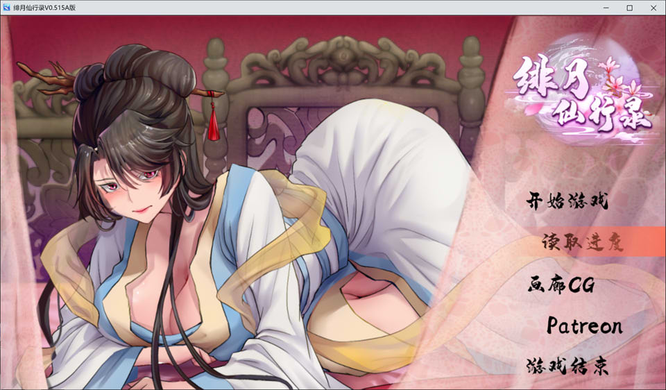 绯月仙行录 V0.515A 官中无修版+全CG包★中文CV[1月更新/2.9G]