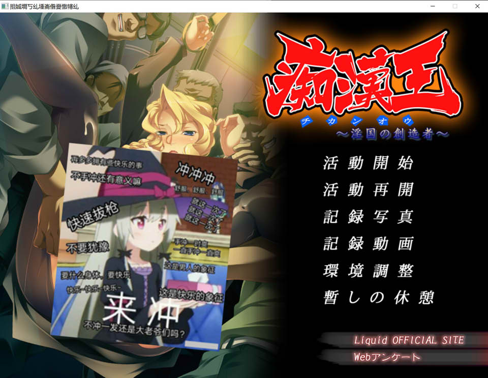 痴H王~银国的创造者 AI汉化版+全CG存档★全CV[新汉化/700M]