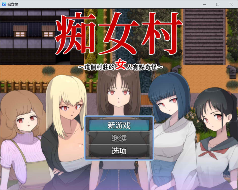 C女村~这个村庄的女人有点奇怪～ 官中AI汉化版 新汉化