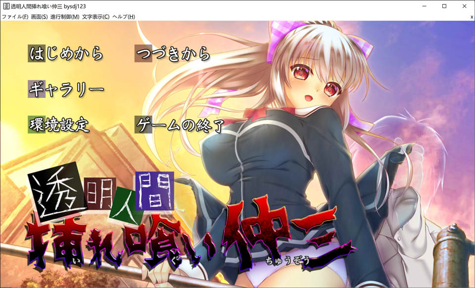 透明人间插入吞食仲三 AI汉化版+全CG存档★全CV[新汉化/1.3G]