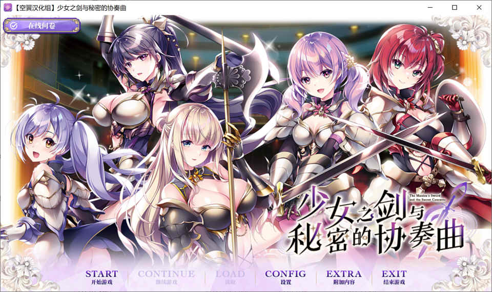 少女之剑与秘密的协奏曲 精翻汉化版+全CG存档★全CV[新汉化/6.9G]