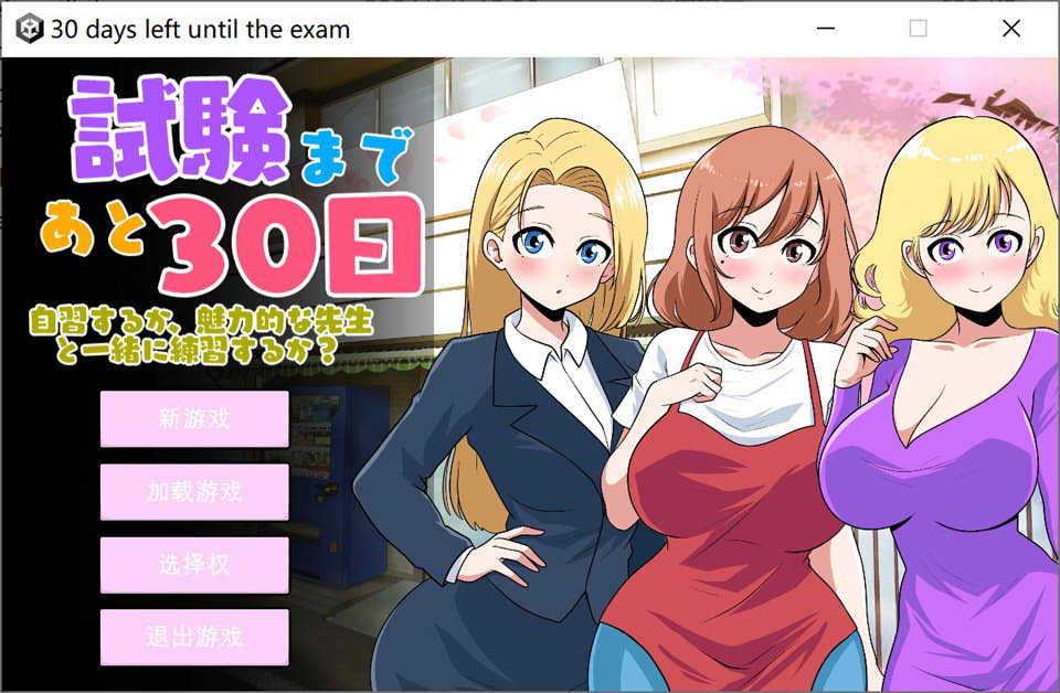 距离考试还有30天 Ver1.0 云翻汉化版[3月新作/2.7G]
