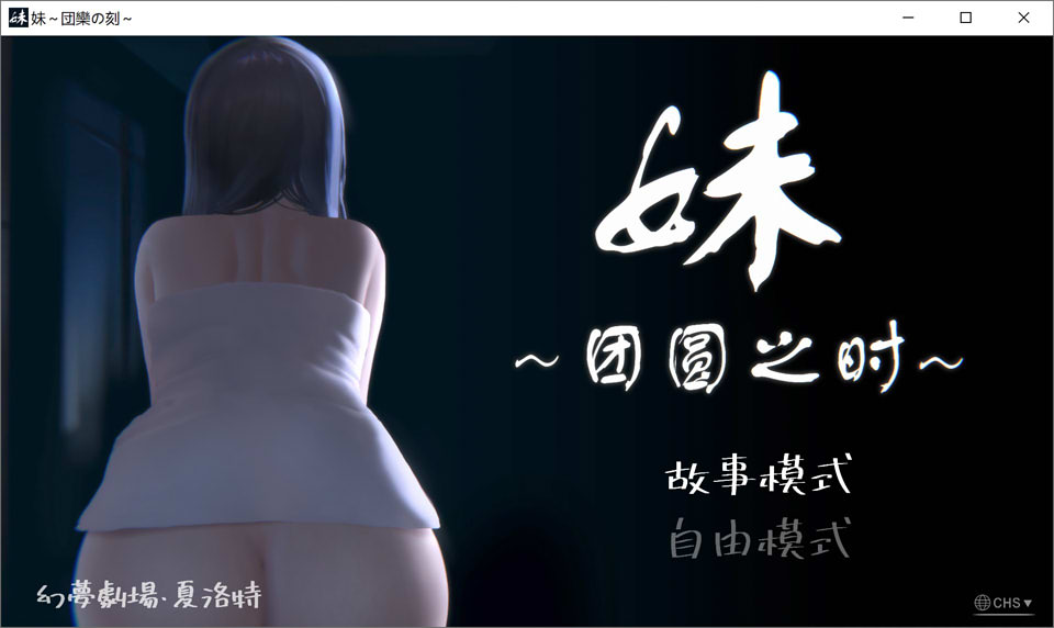 妹~团圆之时 Ver0.94 官方中文版[PC+安卓][3月更新/700M]