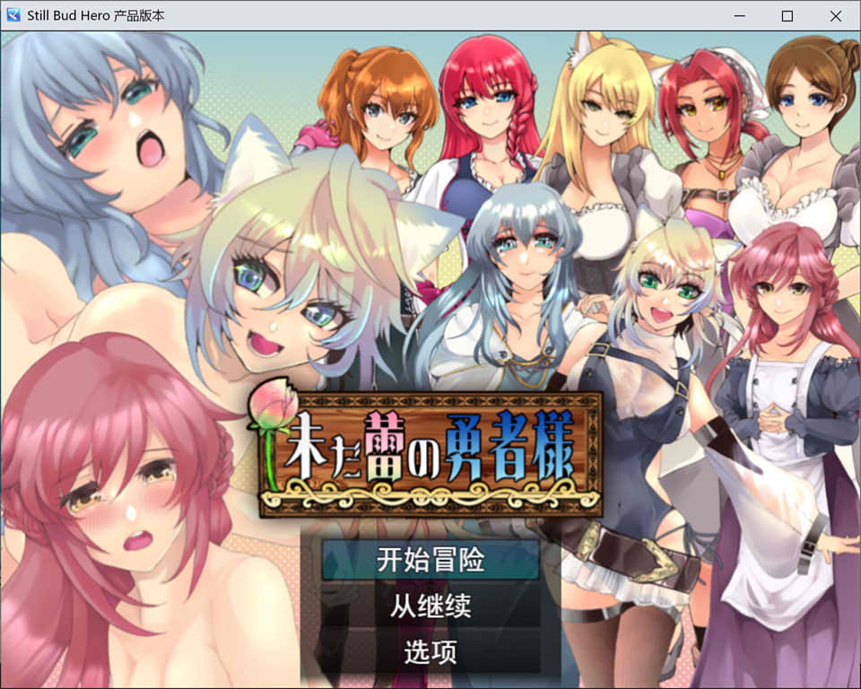 仍是花苞的勇者大人 Ver1.02 云翻汉化版+全回想存档[3月新作/1.7G]