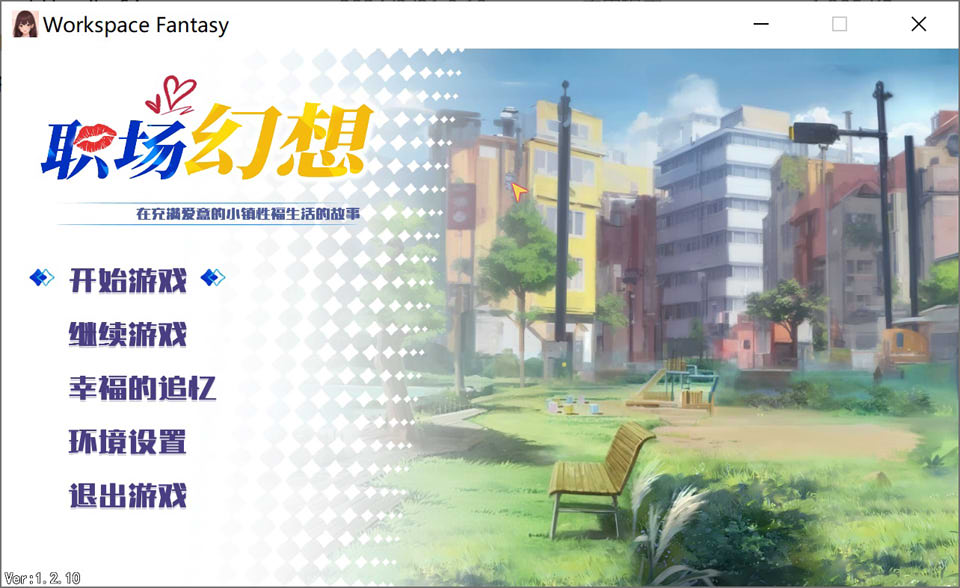 职场幻想 Ver1.21 STEAM官中无修版+全CG存档[3月更新/3.4G]