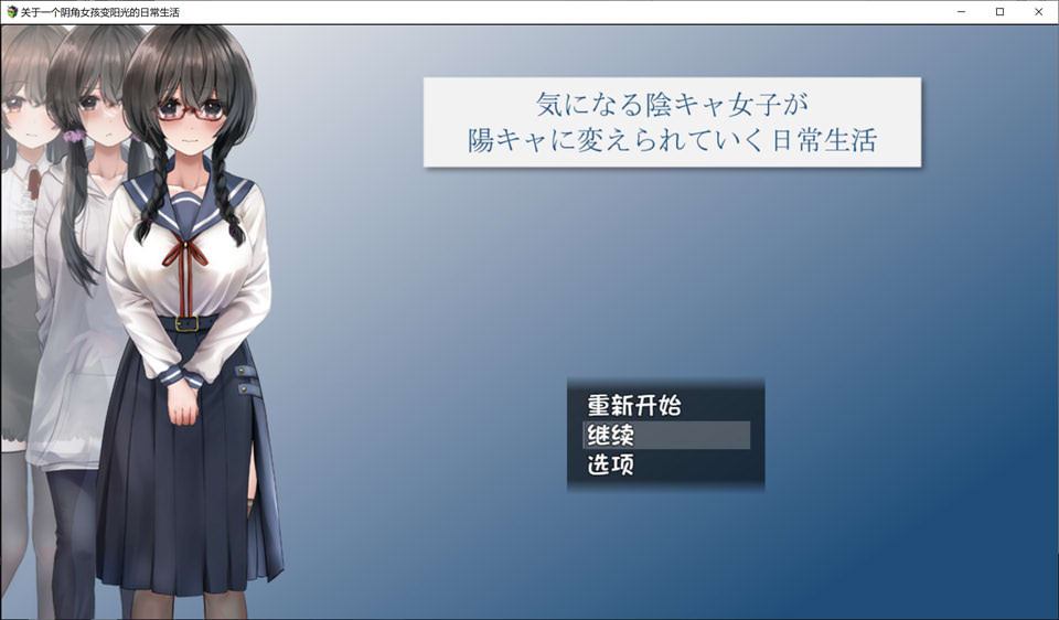 关于一个阴角女孩变阳光的日常生活 AI汉化版+全CG包[新汉化/2.4G]