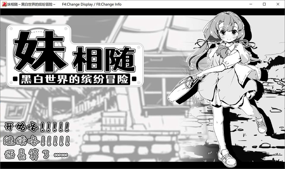 妹相随～黑白世界的缤纷冒险 Ver1.01 官方中文版[3月新作/500M]