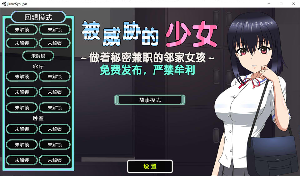 被威胁的少女~做着秘密兼职的邻家女孩 V1.1精翻汉化版+存档[新汉化/1.7G]