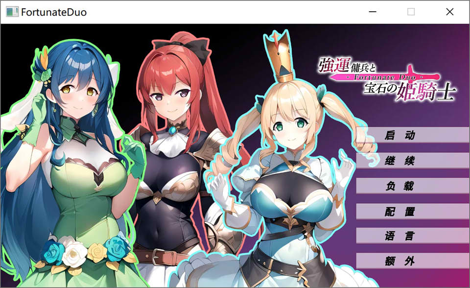 强运佣兵与宝石的姫骑士 Fortunate Duo STEAM官方中文版[新作/200M]
