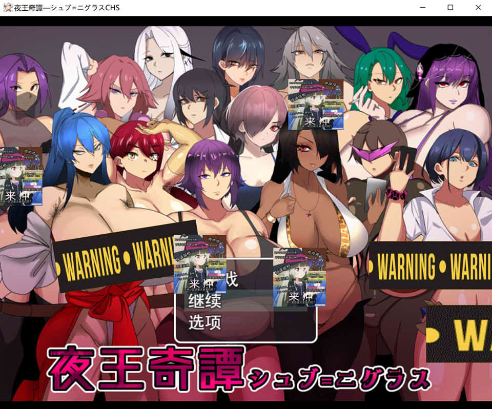 夜王奇譚：シュブ=ニグラス V1.06官方中文版+存档[3月新作/700M]