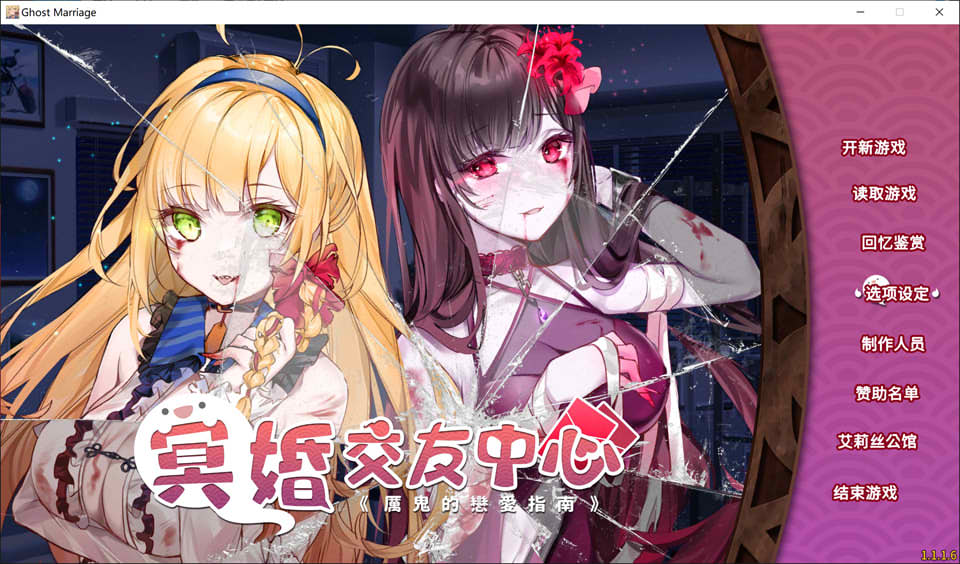 冥婚交友中心：厉鬼的恋爱指南 V1.116 STEAM官中无修版★全CV[更新/1.8G]