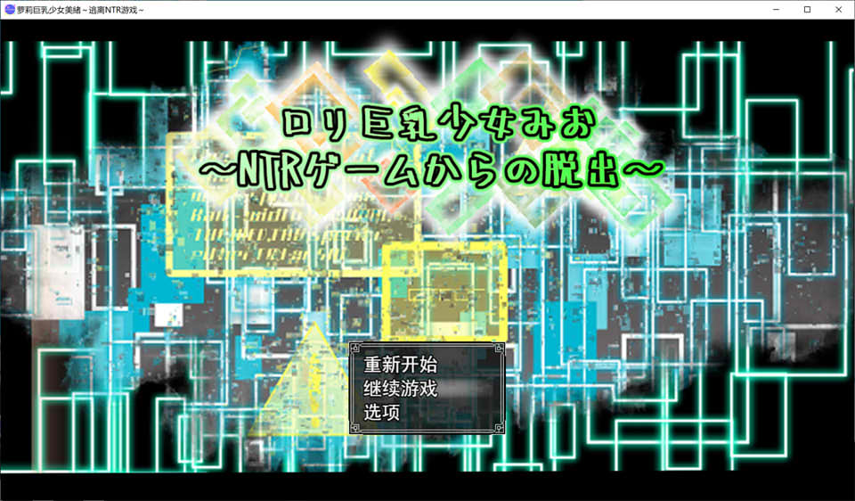罗莉大欧派少女美绪~逃离NTR游戏 AI汉化挂载版+存档[新汉化/1.5G]