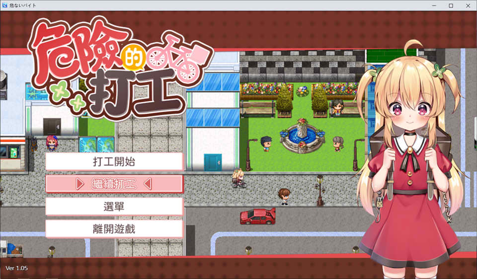 危险的兼职 Ver1.05 官方中文版[3月新作/600M]