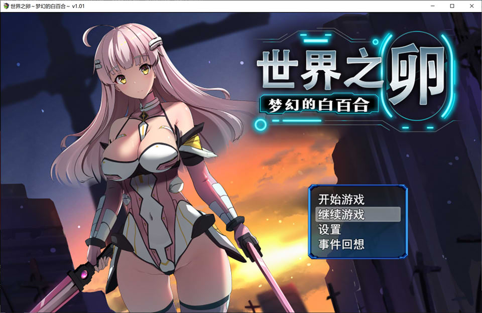 世界之卵~梦幻的白百合 V1.01 STEAM官中无修版+存档★战斗H[新作/1G]