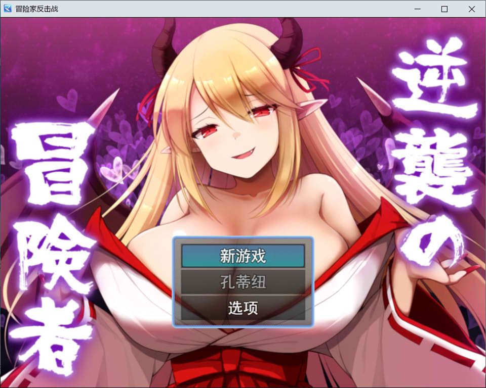 逆袭的冒险者：逆襲の冒険者 云翻汉化版[3月新作/1.6G]