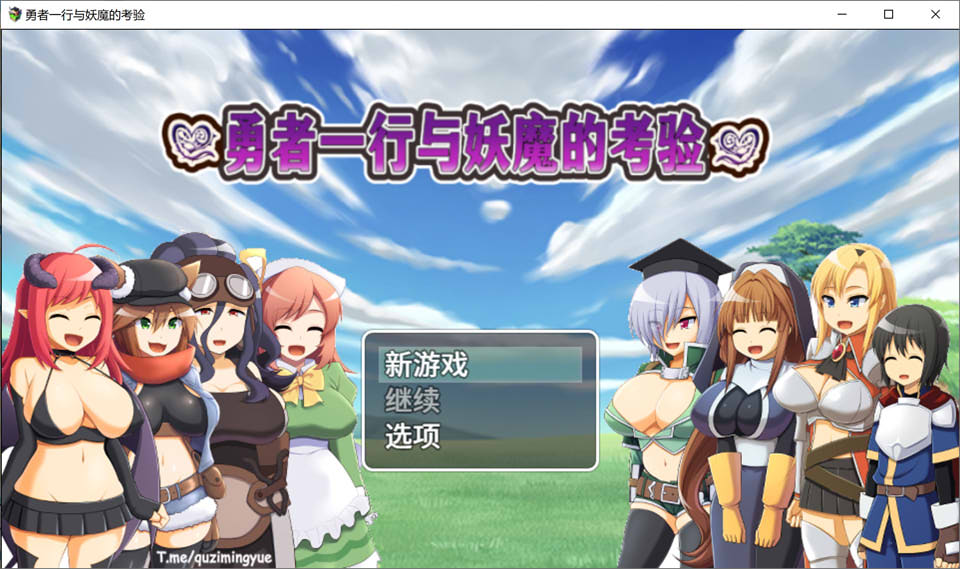 勇者一行与妖魔的考验 官方中文版+全CG包[3月新作/700M]