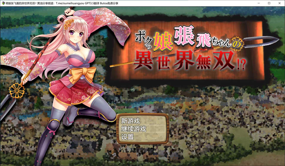 萌娘张飞酱的异世界无双？AI汉化版[新汉化/1.5G]