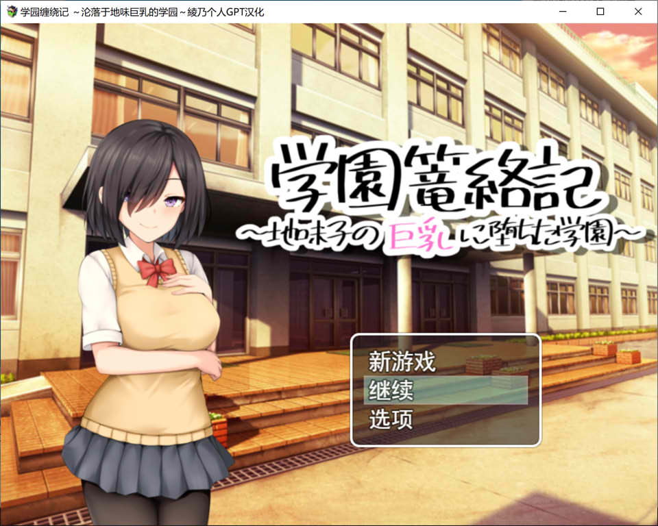 学园缠绕记~沦落于地味大欧派的学园 AI汉化挂载版[新汉化/1.2G]