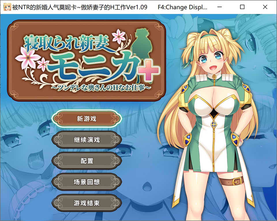 被NTR的新婚人气莫妮卡-傲娇妻子的H工作 V1.09官中AI汉化+DLC[新汉化/2.8G]
