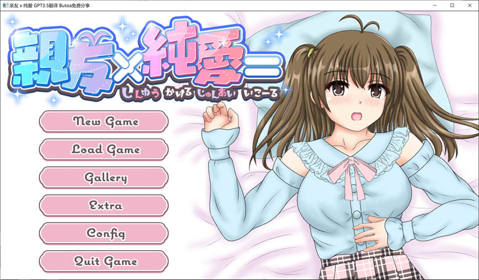亲友×纯爱 AI汉化内嵌版★全CV[新汉化/700M]