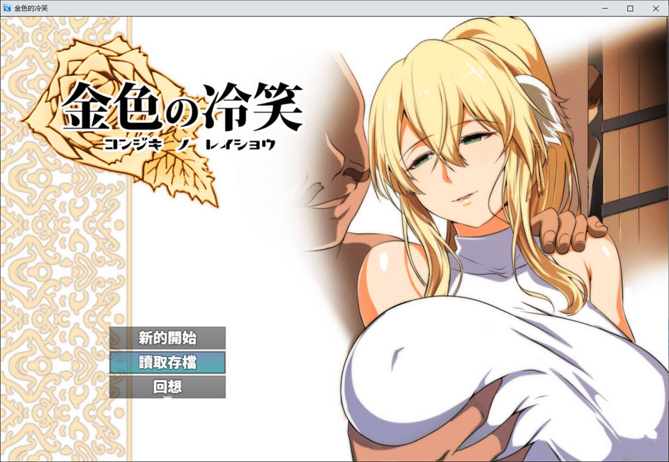 金色の冷笑 看着高不可攀的她被玷污 V1.4精翻汉化版★CV[更新/600M]