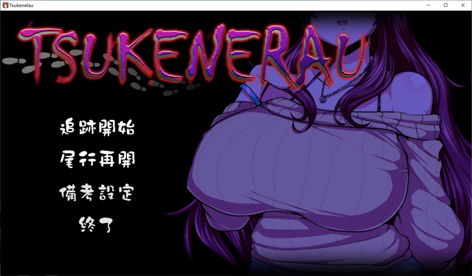 ツケネラウV2 云翻汉化版[4月新作/1.3G]