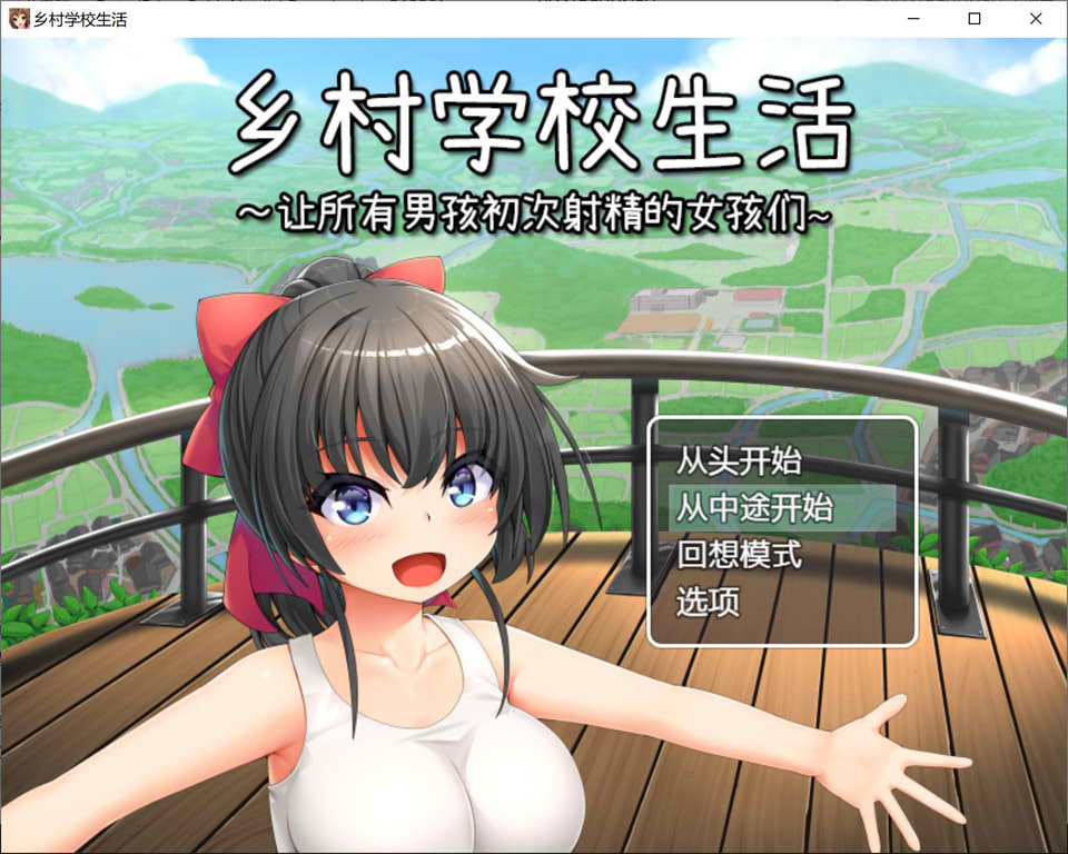 乡村学校生活~让所有男孩初次社保的女孩们 Ver231213 官中AI汉化版[新汉化/1G]
